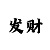 大发三期倍投方案